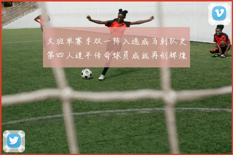 文班单赛季双一阵入选成马刺队史第四人追平传奇球员成就再创辉煌