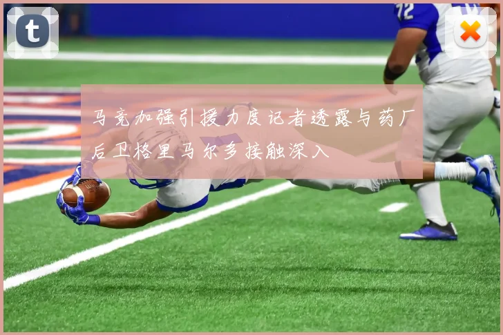 马竞加强引援力度记者透露与药厂后卫格里马尔多接触深入