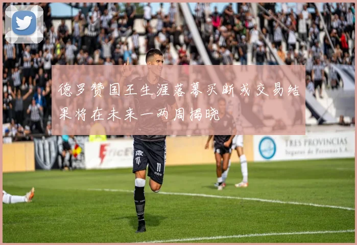 德罗赞国王生涯落幕买断或交易结果将在未来一两周揭晓