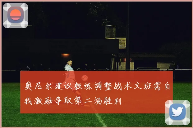 奥尼尔建议教练调整战术文班需自我激励争取第二场胜利